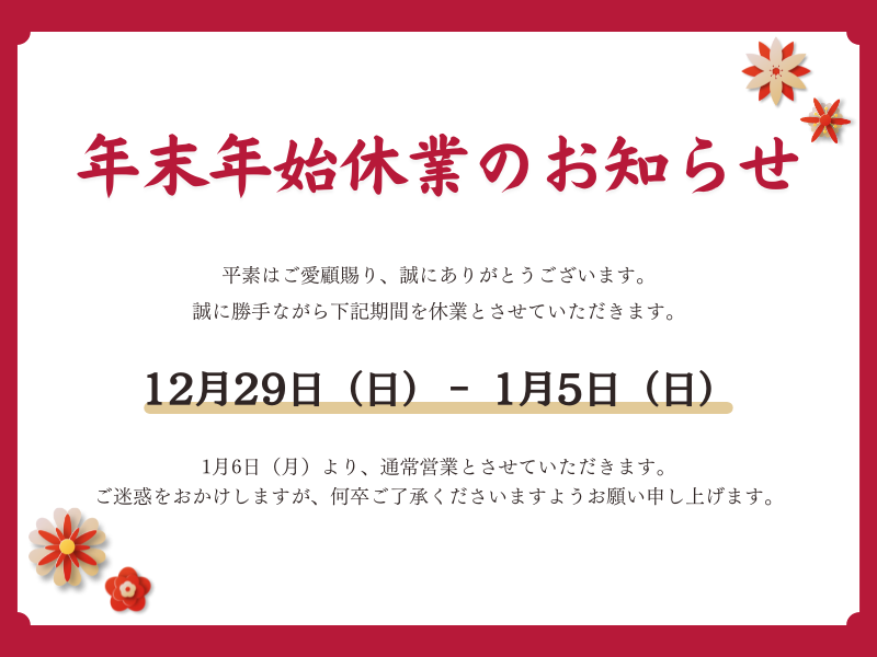 年末年始休業のお知らせ